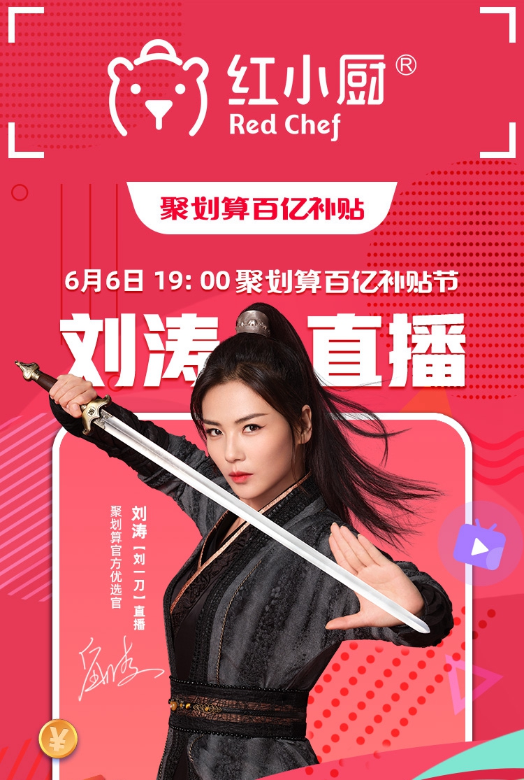 红小厨X刘涛直播_副本.jpg